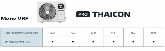 Наружный блок VRF системы 15-19,9 кВт Thaicon TP-VOS160MV6-V1A