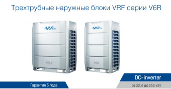 Наружный блок VRF системы 30-33,9 кВт Mdv 6-335WV2GN1